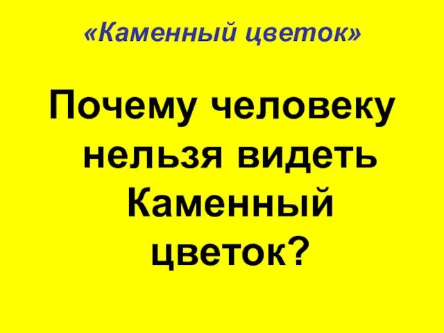 «Каменный цветок» Почему человеку нельзя видеть Каменный цветок?