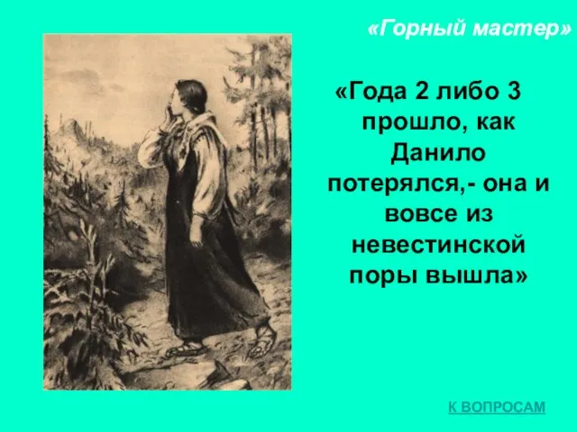 «Горный мастер» «Года 2 либо 3 прошло, как Данило потерялся,- она