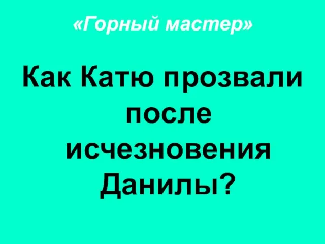 «Горный мастер» Как Катю прозвали после исчезновения Данилы?