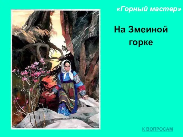 «Горный мастер» На Змеиной горке К ВОПРОСАМ