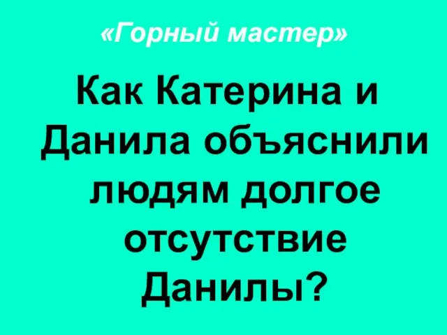 «Горный мастер» Как Катерина и Данила объяснили людям долгое отсутствие Данилы?