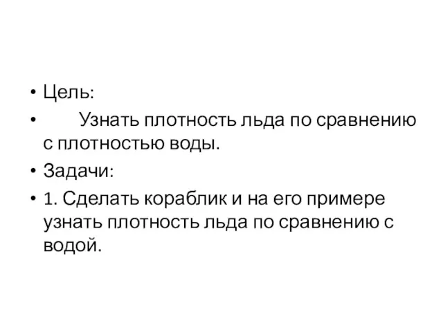 Цель: Узнать плотность льда по сравнению с плотностью воды. Задачи: 1.