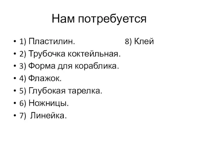 Нам потребуется 1) Пластилин. 8) Клей 2) Трубочка коктейльная. 3) Форма