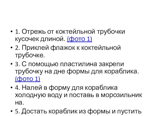 1. Отрежь от коктейльной трубочки кусочек длиной. (фото 1) 2. Приклей