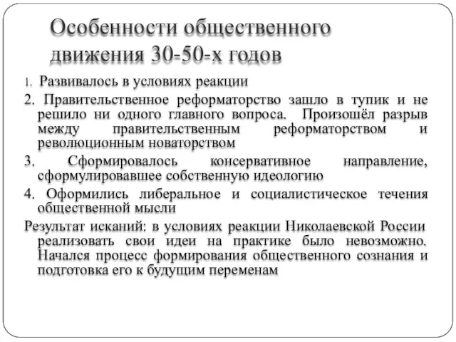 Особенности общественного движения 30-50-х годов 1. Развивалось в условиях реакции 2.