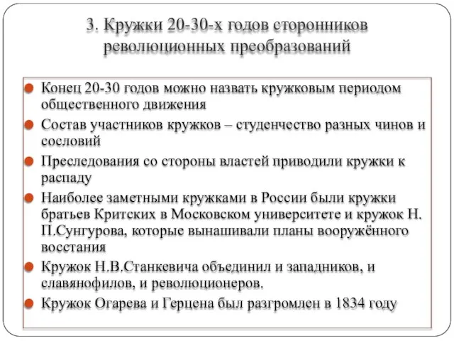 3. Кружки 20-30-х годов сторонников революционных преобразований Конец 20-30 годов можно