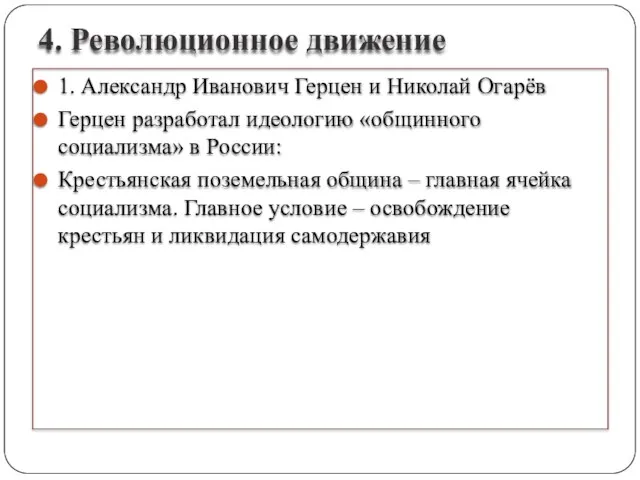 4. Революционное движение 1. Александр Иванович Герцен и Николай Огарёв Герцен