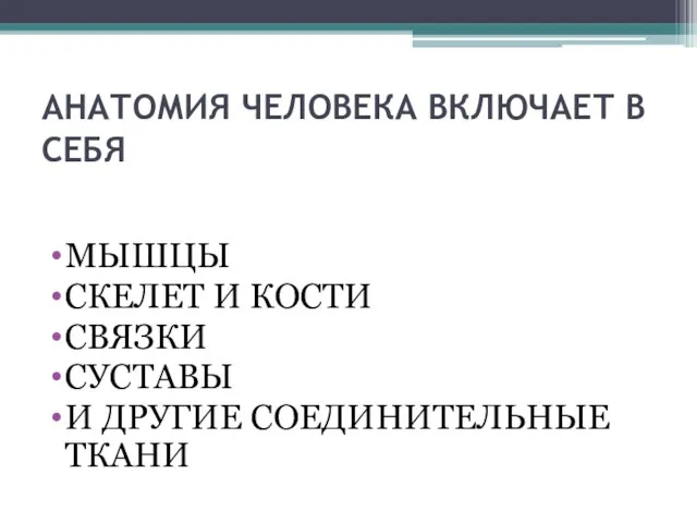 АНАТОМИЯ ЧЕЛОВЕКА ВКЛЮЧАЕТ В СЕБЯ МЫШЦЫ СКЕЛЕТ И КОСТИ СВЯЗКИ СУСТАВЫ И ДРУГИЕ СОЕДИНИТЕЛЬНЫЕ ТКАНИ