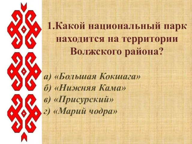 1.Какой национальный парк находится на территории Волжского района? а) «Большая Кокшага»