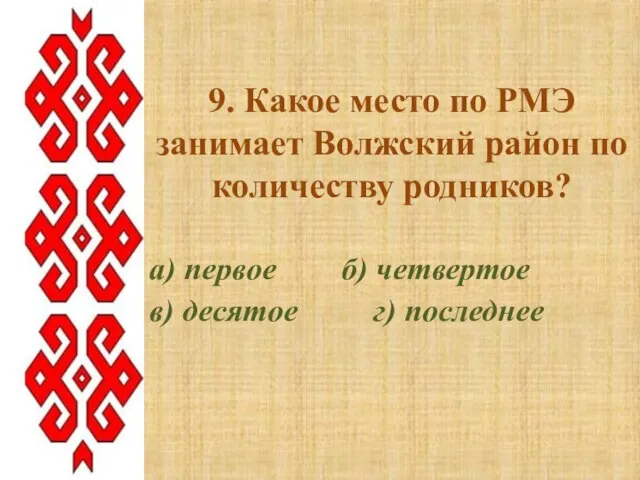 9. Какое место по РМЭ занимает Волжский район по количеству родников?