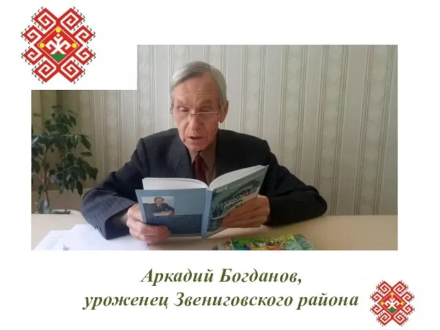 Аркадий Богданов, уроженец Звениговского района