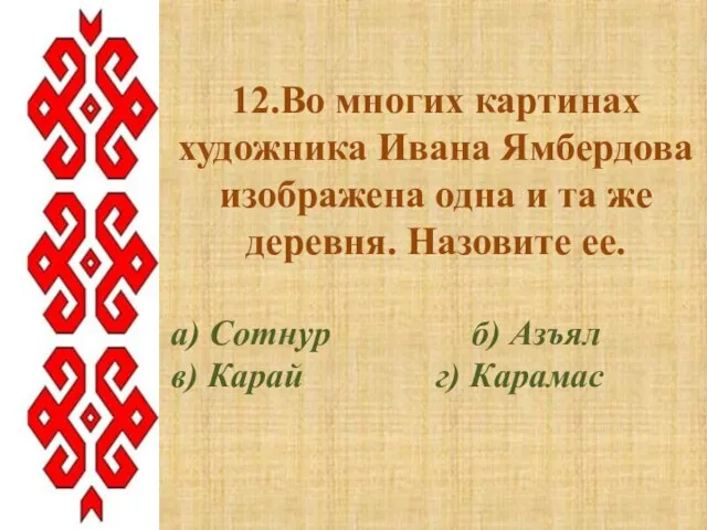 12.Во многих картинах художника Ивана Ямбердова изображена одна и та же