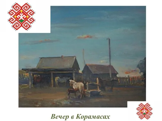 Вечер в Корамасах