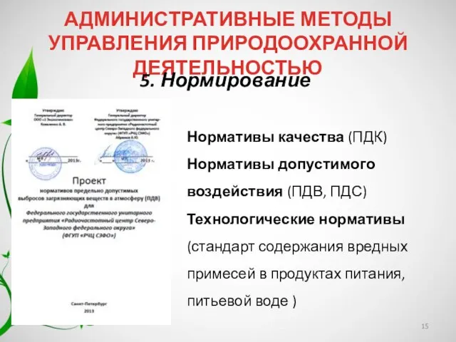 Нормативы качества (ПДК) Нормативы допустимого воздействия (ПДВ, ПДС) Технологические нормативы (стандарт