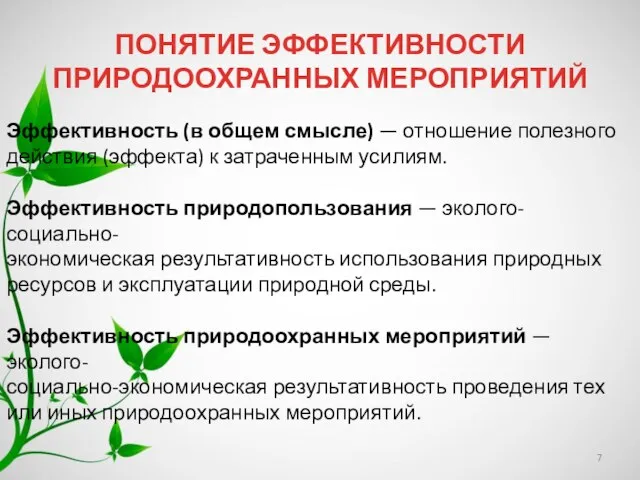 ПОНЯТИЕ ЭФФЕКТИВНОСТИ ПРИРОДООХРАННЫХ МЕРОПРИЯТИЙ Эффективность (в общем смысле) — отношение полезного