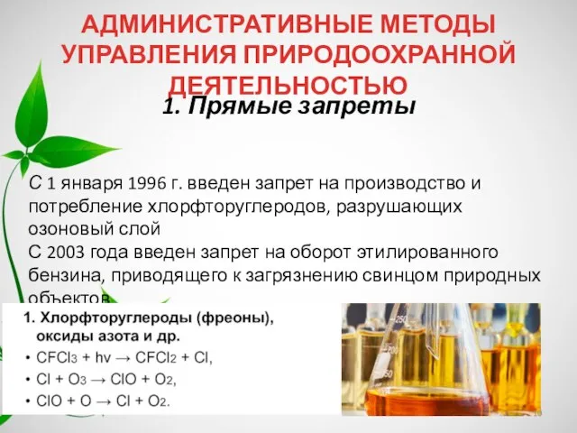 С 1 января 1996 г. введен запрет на производство и потребление