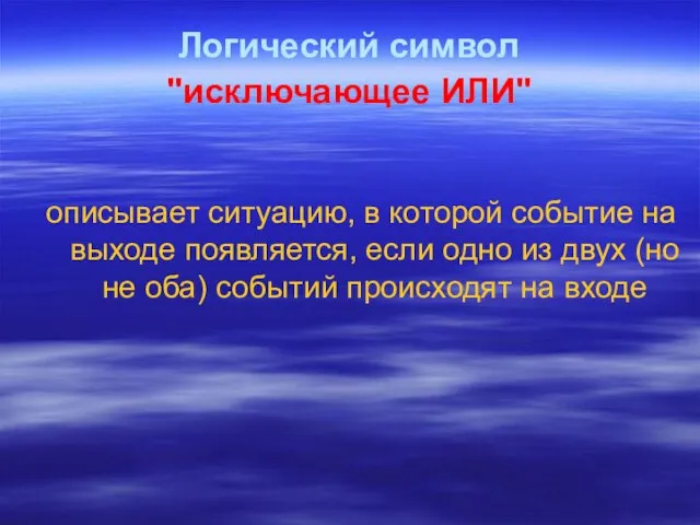 Логический символ "исключающее ИЛИ" описывает ситуацию, в которой событие на выходе