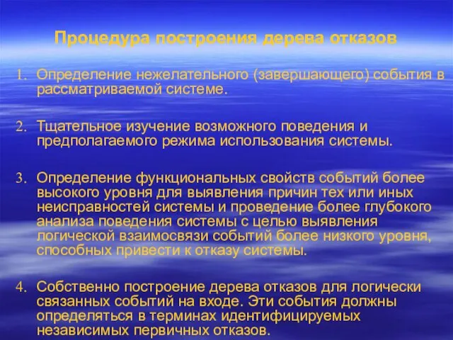 Процедура построения дерева отказов Определение нежелательного (завершающего) события в рассматриваемой системе.