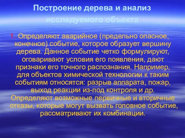 Построение дерева и анализ исследуемого объекта 1. Определяют аварийное (предельно опасное,