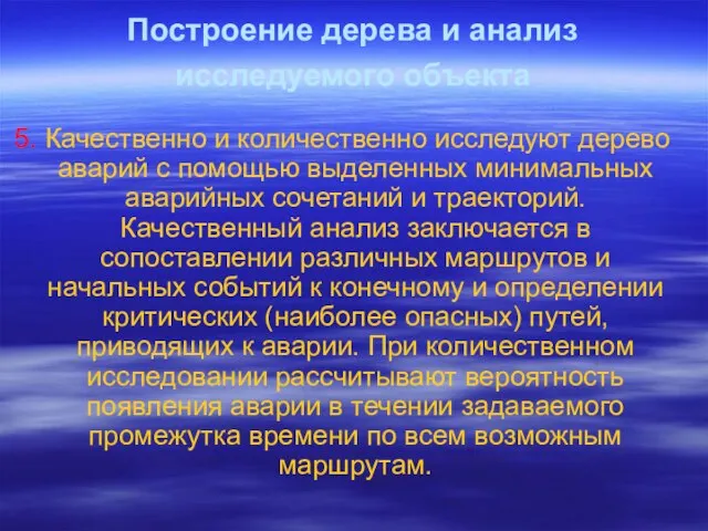 Построение дерева и анализ исследуемого объекта 5. Качественно и количественно исследуют