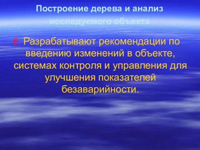 Построение дерева и анализ исследуемого объекта 6. Разрабатывают рекомендации по введению