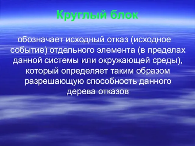 Круглый блок обозначает исходный отказ (исходное событие) отдельного элемента (в пределах