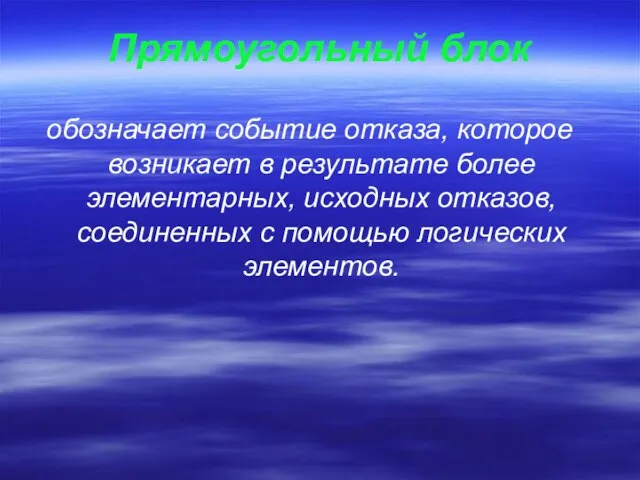 Прямоугольный блок обозначает событие отказа, которое возникает в результате более элементарных,