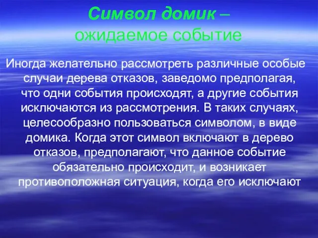 Символ домик – ожидаемое событие Иногда желательно рассмотреть различные особые случаи