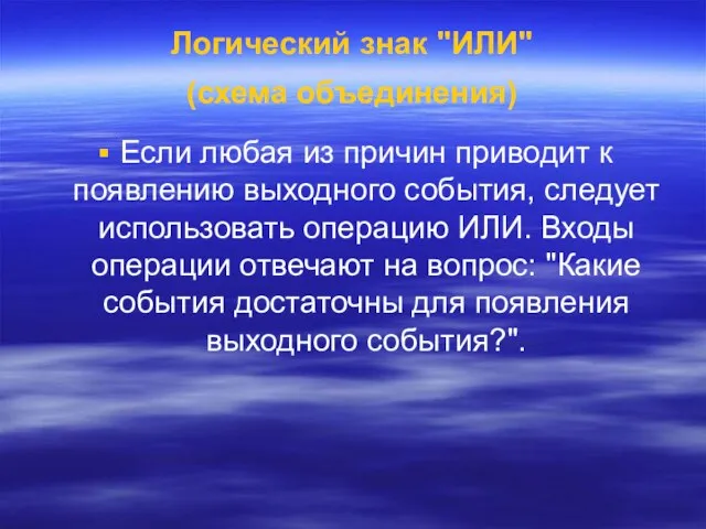 Логический знак "ИЛИ" (схема объединения) Если любая из причин приводит к