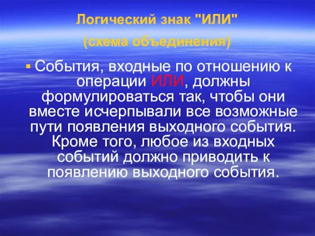 Логический знак "ИЛИ" (схема объединения) События, входные по отношению к операции