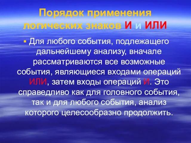 Порядок применения логических знаков И и ИЛИ Для любого события, подлежащего