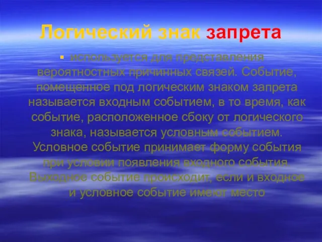 Логический знак запрета используется для представления вероятностных причинных связей. Событие, помещенное