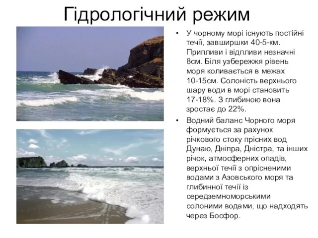 Гідрологічний режим У чорному морі існують постійні течії, завширшки 40-5-км. Припливи