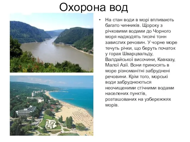 Охорона вод На стан води в морі впливають багато чинників. Щороку