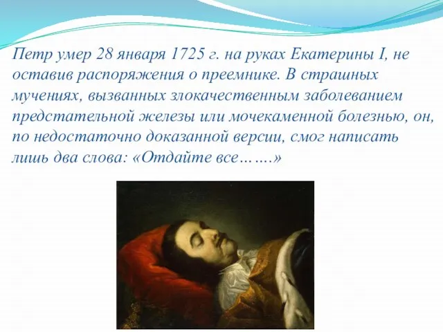 Петр умер 28 января 1725 г. на руках Екатерины I, не