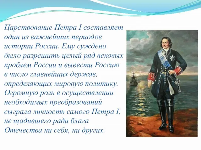 Царствование Петра I составляет один из важнейших периодов истории России. Ему