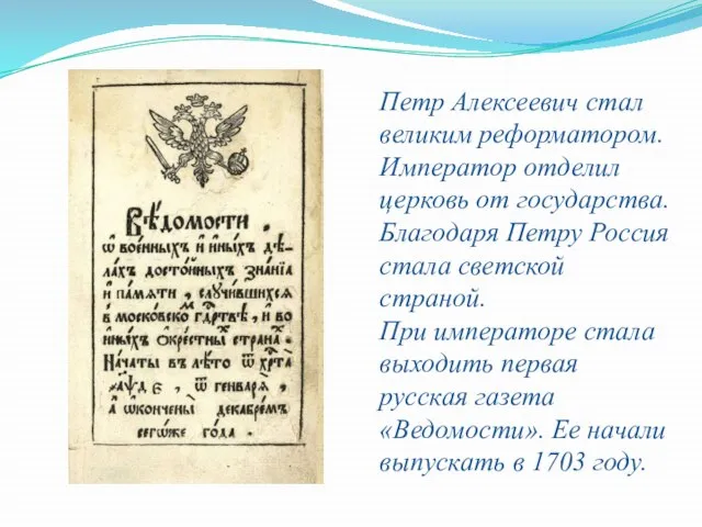 Петр Алексеевич стал великим реформатором. Император отделил церковь от государства. Благодаря