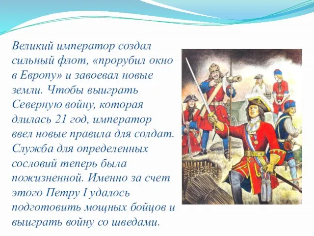 Великий император создал сильный флот, «прорубил окно в Европу» и завоевал