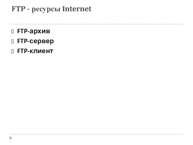 FTP - ресурсы Internet FTP-архив FTP-сервер FTP-клиент