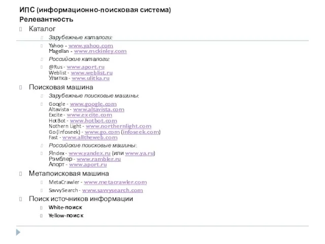 ИПС (информационно-поисковая система) Релевантность Каталог Зарубежные каталоги: Yahoo - www.yahoo.com Magellan