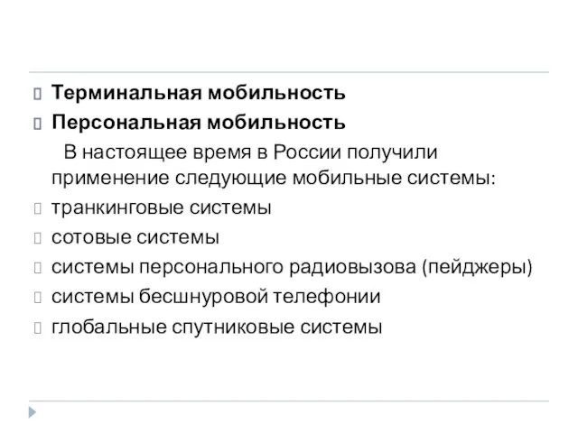 Терминальная мобильность Персональная мобильность В настоящее время в России получили применение