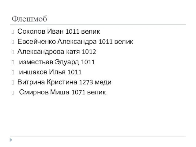 Флешмоб Соколов Иван 1011 велик Евсейченко Александра 1011 велик Александрова катя