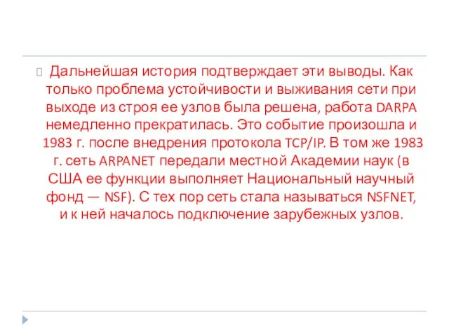 Дальнейшая история подтверждает эти выводы. Как только проблема устойчивости и выживания