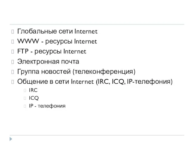 Глобальные сети Internet WWW - ресурсы Internet FTP - ресурсы Internet