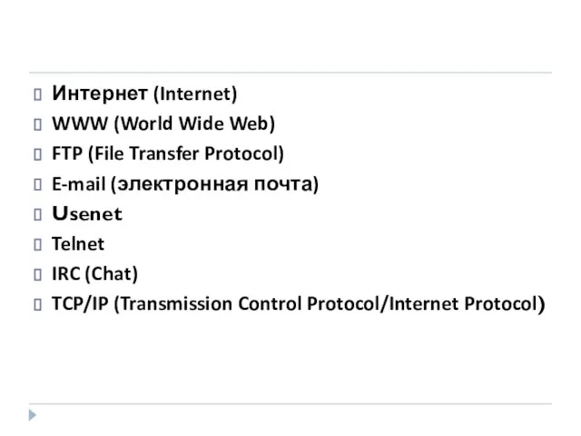 Интернет (Internet) WWW (World Wide Web) FTP (File Transfer Protocol) E-mail