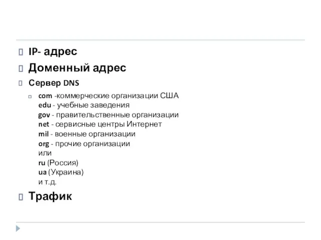 IP- адрес Доменный адрес Сервер DNS com -коммерческие организации США edu