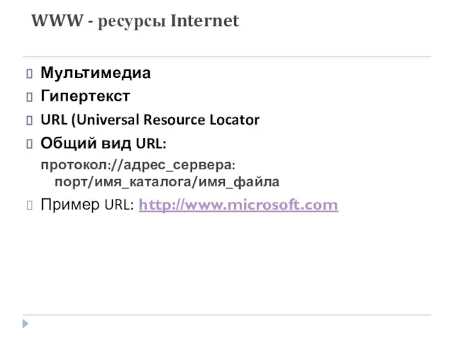 WWW - ресурсы Internet Мультимедиа Гипертекст URL (Universal Resource Locator Общий