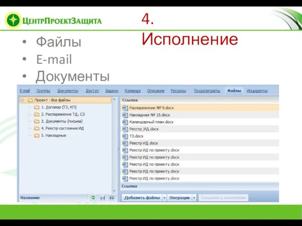 Файлы E-mail Документы Замечания Комментарии Затраты 4. Исполнение