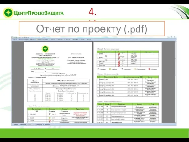 4. Исполнение Отчет по проекту (.pdf)