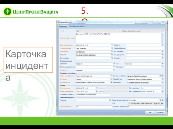 5. Сопровождение Карточка инцидента